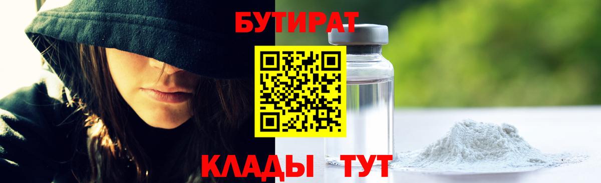 БУТИРАТ 1.4BDO  БУТИРАТ  Берёзовский  Вход с VPN 